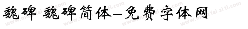 魏碑 魏碑简体字体转换